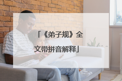 《弟子规》全文带拼音解释