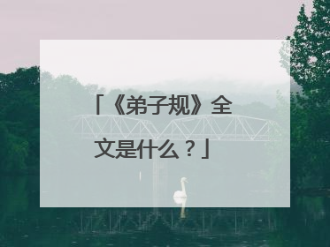 《弟子规》全文是什么？