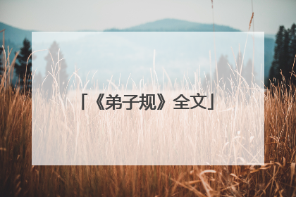 《弟子规》全文