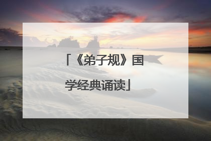 《弟子规》国学经典诵读