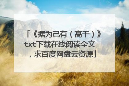 《据为己有(高干)》txt下载在线阅读全文,求百度网盘云资源