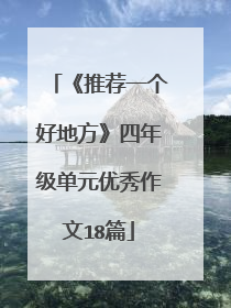 《推荐一个好地方》四年级单元优秀作文18篇