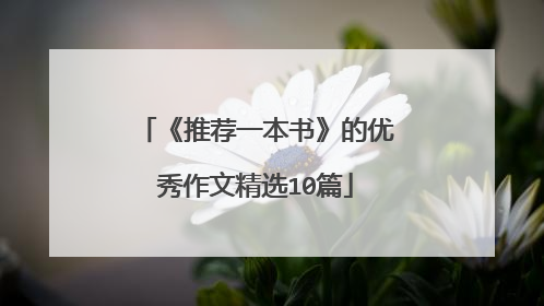 《推荐一本书》的优秀作文精选10篇