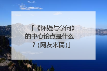 《怀疑与学问》的中心论点是什么?(网友来稿)