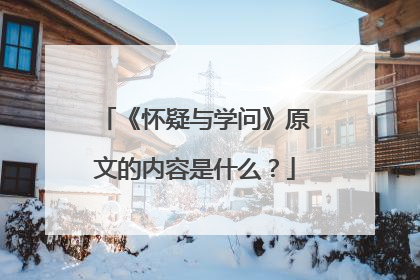 《怀疑与学问》原文的内容是什么?