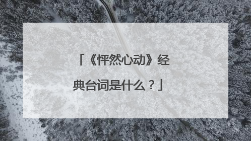 《怦然心动》经典台词是什么?