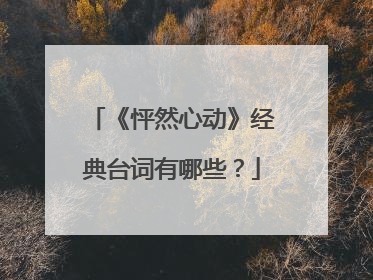 《怦然心动》经典台词有哪些?