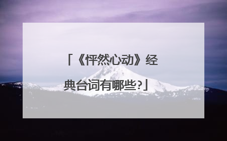 《怦然心动》经典台词有哪些?