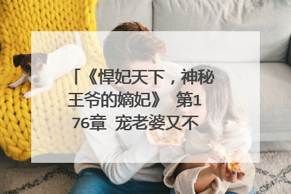 《悍妃天下，神秘王爷的嫡妃》 第176章 宠老婆又不是什么丢人的事
