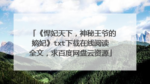 《悍妃天下,神秘王爷的嫡妃》txt下载在线阅读全文,求百度网盘云资源
