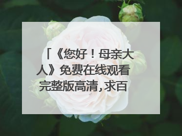《您好!母亲大人》免费在线观看完整版高清,求百度网盘资源