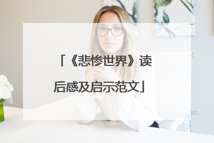 《悲惨世界》读后感及启示范文