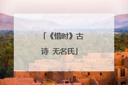 《惜时》古诗 无名氏