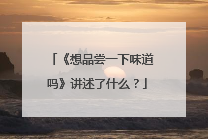 《想品尝一下味道吗》讲述了什么?