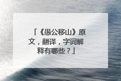 《愚公移山》原文，翻译，字词解释有哪些？