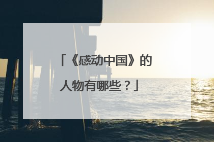 《感动中国》的人物有哪些?