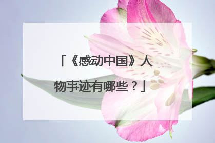 《感动中国》人物事迹有哪些?