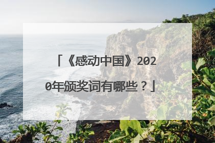 《感动中国》2020年颁奖词有哪些？
