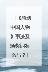 《感动中国人物》事迹及颁奖词怎么写？