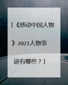 《感动中国人物》2021人物事迹有哪些？
