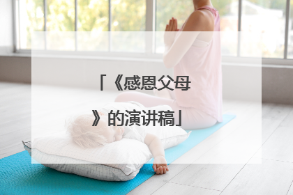 《感恩父母》的演讲稿