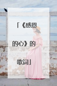 《感恩的心》的歌词