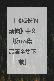 《成长的烦恼》中文版165集高清全集下载