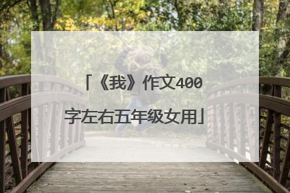 《我》作文400字左右五年级女用