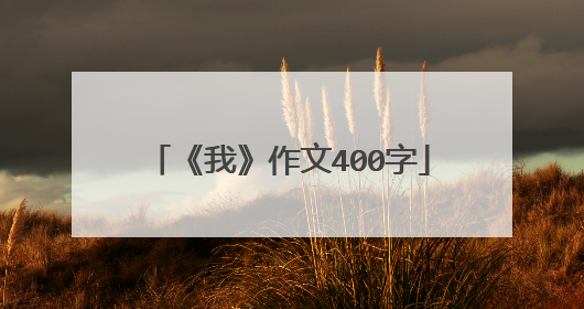 《我》作文400字