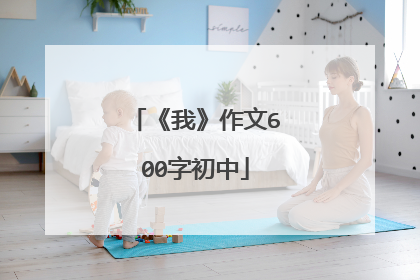 《我》作文600字初中