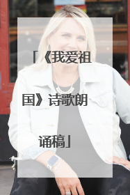 《我爱祖国》诗歌朗诵稿