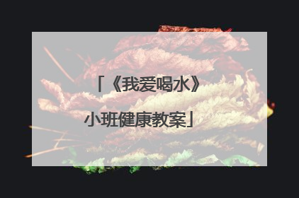 《我爱喝水》小班健康教案
