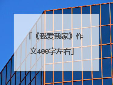 《我爱我家》作文400字左右