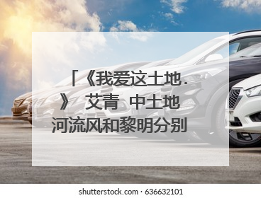 《我爱这土地.》 艾青 中土地河流风和黎明分别象征了什么