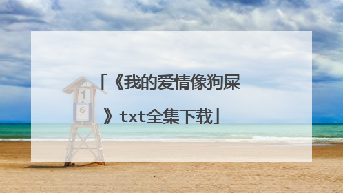 《我的爱情像狗屎》txt全集下载