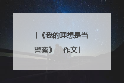 《我的理想是当警察》  作文