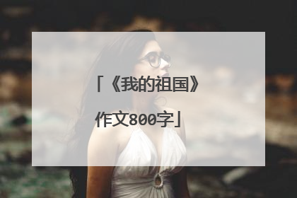 《我的祖国》作文800字