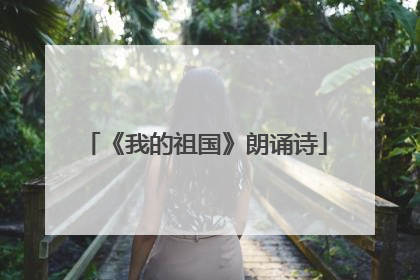 《我的祖国》朗诵诗