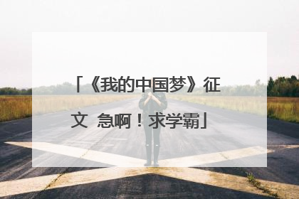 《我的中国梦》征文 急啊！求学霸
