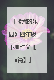 《我的乐园》四年级下册作文【8篇】