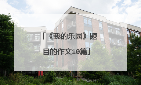 《我的乐园》题目的作文10篇