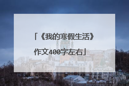 《我的寒假生活》作文400字左右