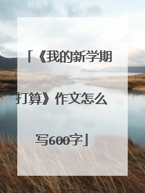 《我的新学期打算》作文怎么写600字