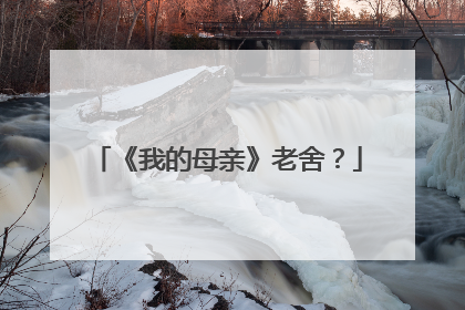 《我的母亲》老舍？