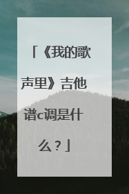 《我的歌声里》吉他谱c调是什么？