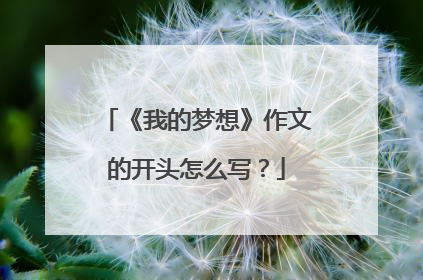 《我的梦想》作文的开头怎么写？