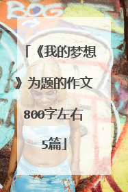 《我的梦想》为题的作文800字左右5篇