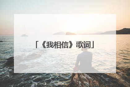 《我相信》歌词