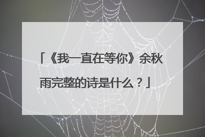 《我一直在等你》余秋雨完整的诗是什么?