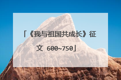《我与祖国共成长》征文 600~750